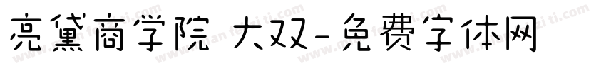 亮黛商学院 大双字体转换